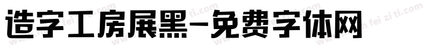 造字工房展黑字体转换