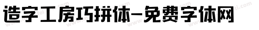 造字工房巧拼体字体转换