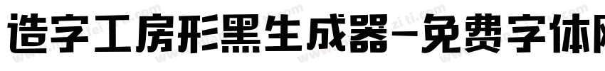 造字工房形黑生成器字体转换