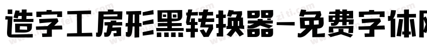 造字工房形黑转换器字体转换