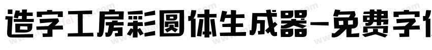 造字工房彩圆体生成器字体转换