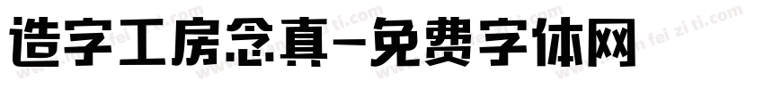 造字工房念真字体转换