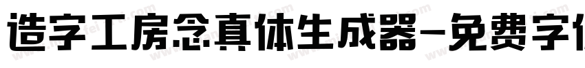 造字工房念真体生成器字体转换