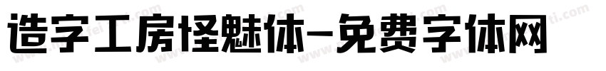 造字工房怪魅体字体转换