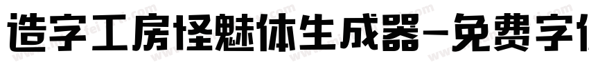 造字工房怪魅体生成器字体转换