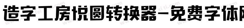 造字工房悦圆转换器字体转换