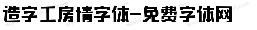 造字工房情字体字体转换