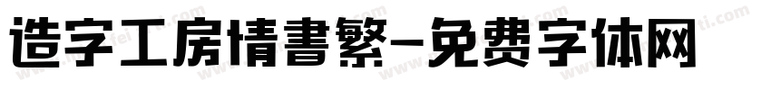 造字工房情書繁字体转换