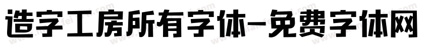 造字工房所有字体字体转换