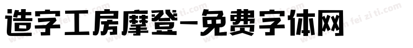 造字工房摩登字体转换