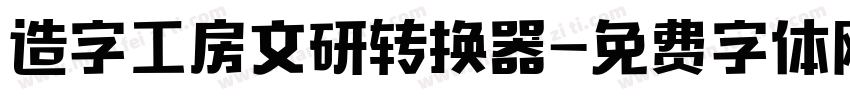 造字工房文研转换器字体转换