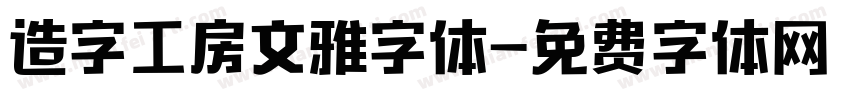 造字工房文雅字体字体转换