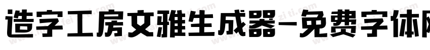 造字工房文雅生成器字体转换