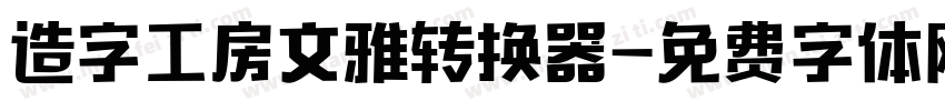 造字工房文雅转换器字体转换