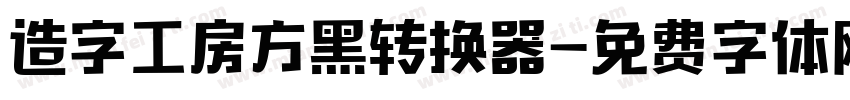 造字工房方黑转换器字体转换