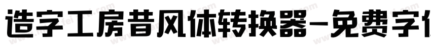 造字工房昔风体转换器字体转换