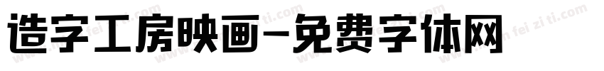 造字工房映画字体转换