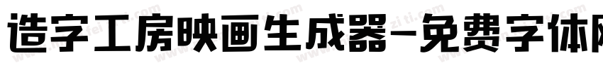 造字工房映画生成器字体转换