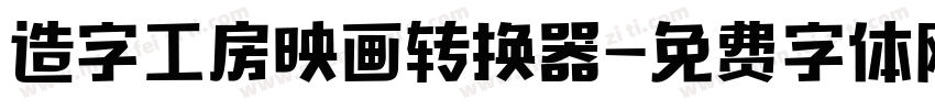 造字工房映画转换器字体转换