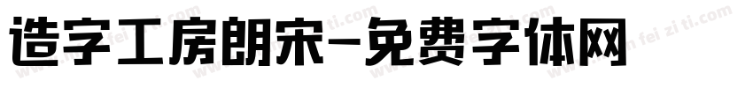 造字工房朗宋字体转换