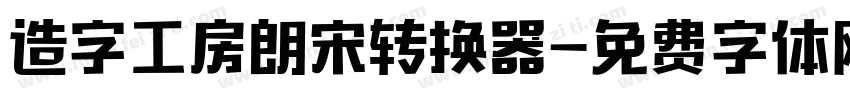 造字工房朗宋转换器字体转换