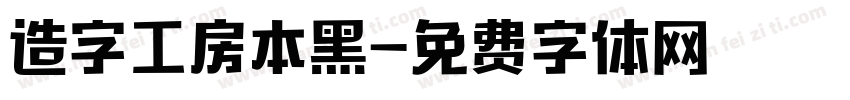 造字工房本黑字体转换