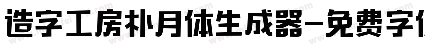 造字工房朴月体生成器字体转换