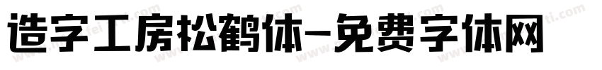 造字工房松鹤体字体转换