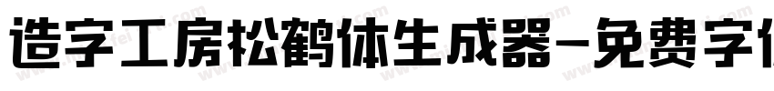 造字工房松鹤体生成器字体转换