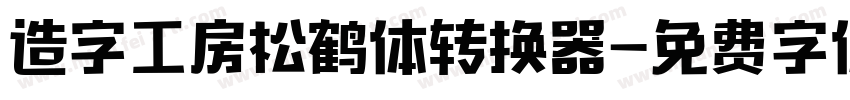 造字工房松鹤体转换器字体转换