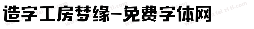 造字工房梦缘字体转换