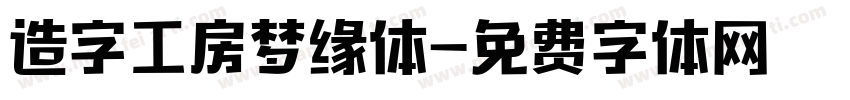 造字工房梦缘体字体转换