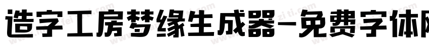 造字工房梦缘生成器字体转换