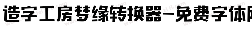 造字工房梦缘转换器字体转换