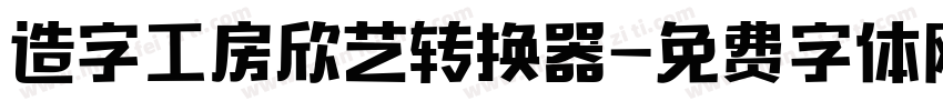 造字工房欣艺转换器字体转换