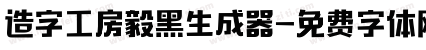 造字工房毅黑生成器字体转换