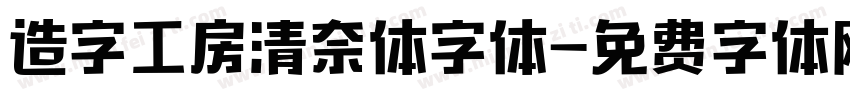 造字工房清奈体字体字体转换