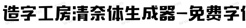 造字工房清奈体生成器字体转换