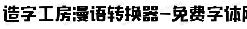 造字工房漫语转换器字体转换