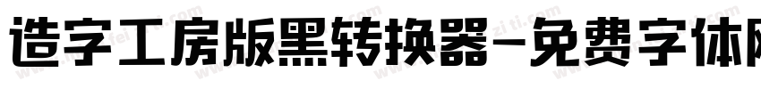 造字工房版黑转换器字体转换