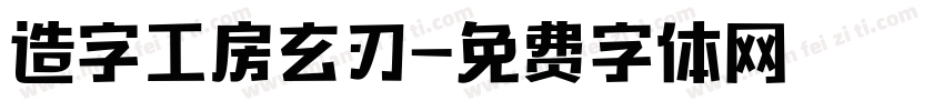 造字工房玄刃字体转换