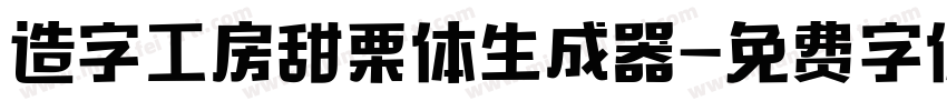 造字工房甜栗体生成器字体转换