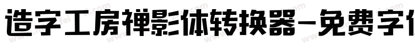 造字工房禅影体转换器字体转换