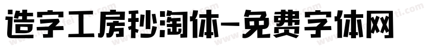 造字工房秒淘体字体转换