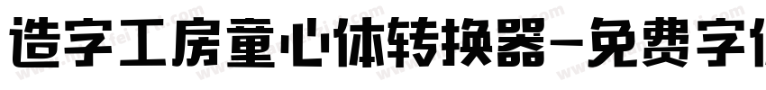 造字工房童心体转换器字体转换