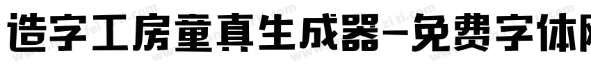 造字工房童真生成器字体转换