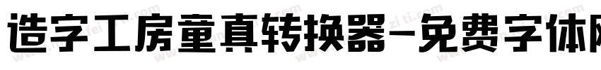 造字工房童真转换器字体转换