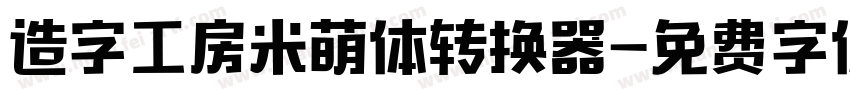 造字工房米萌体转换器字体转换