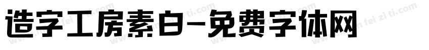 造字工房素白字体转换