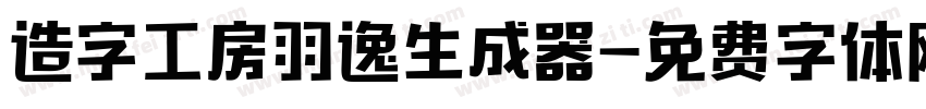 造字工房羽逸生成器字体转换